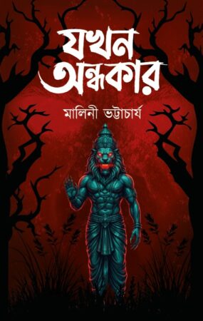 Jakhon Andhokar ||   Malini Bhattacharya ||  যখন অন্ধকার  ||মালিনী ভট্টাচার্য