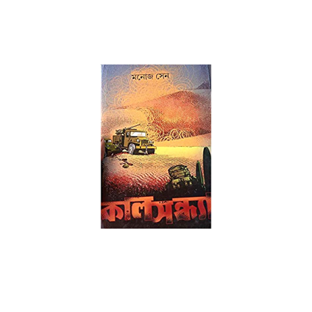 Kal Sandhya || Monoj Sen || কাল সন্ধ্যা || মনোজ সেন