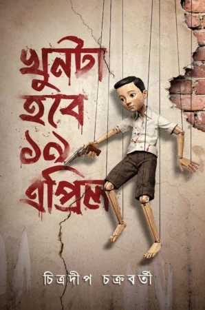Khunta Hobe 19 April || Chitradeep Chakraborty || খুনটা হবে ১৯ এপ্রিল || চিত্রদীপ চক্রবর্তী