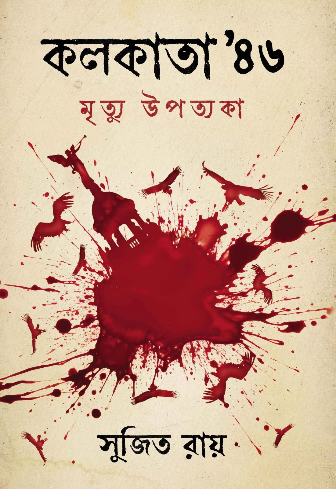 Kolkata 46′ Mrityu Upotyoka || Sujit Roy || কলকাতা ৪৬’ মৃত্যু উপত্যকা || সুজিত রায়