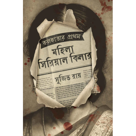 Kolkatar Prothom Mohila Serial Killer || Sujit Roy || কলকাতার প্রথম মহিলা সিরিয়াল কিলার || সুজিত রায়