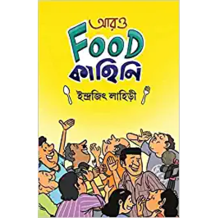 ARO FOOD KAHINI || INDRAJIT LAHIRI || আরও FOOD কাহিনি || ইন্দ্রজিৎ লাহিড়ী