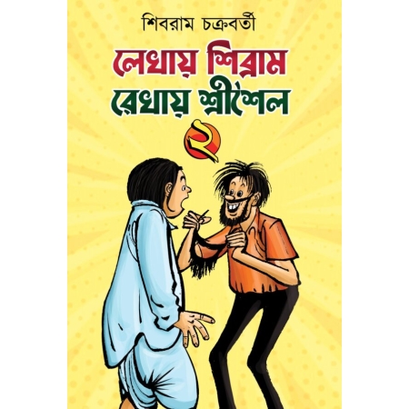 Lekhay Sibram Rekhay Srishaila Vol.2 || Shibram Chakraborty