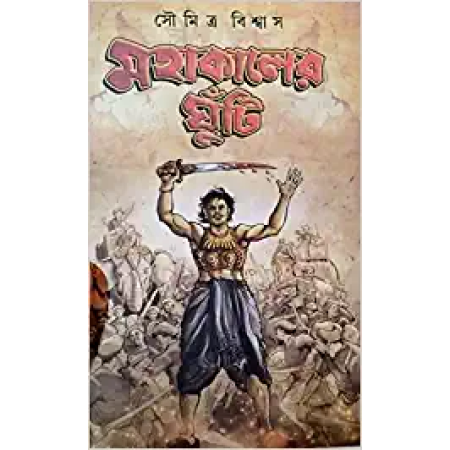 Mahakaler Ghunti || Soumitra Biswas || মহাকালের ঘুঁটি || সৌমিত্র বিশ্বাস