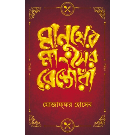 Manusher Manghser Restora || Mojaffor Hossain || মানুষের মাংসের রেস্তোরা || মোজাফফর হোসেন