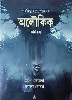 Maran Bhomra : Kalo Morog || Sharadindu Bandyopadhyay || মরণ-ভোমরা কালো মোরগ || শরদিন্দু বন্দ্যোপাধ্যায়