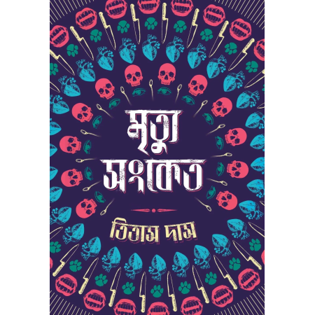 Mrityu Sanket || Titas Das || মৃত্যু সংকেত || তিতাস দাস