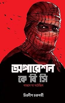 Operation K.B.C || Chitradip Chakraborty || অপারেশন কে.বি.সি || চিত্রদীপ চক্রবর্তী