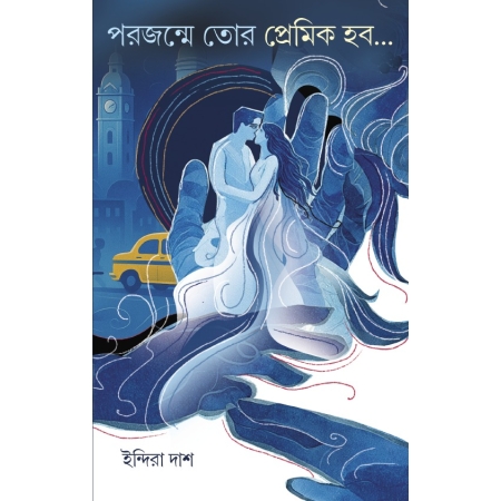 POROJONME TOR PREMIK HOBO || INDIRA DAS || পরজন্মে তোর প্রেমিক হব || ইন্দিরা দাশ