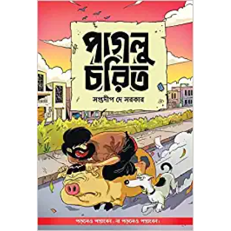 Paglu Charit || Saptadip Dey Sarkar || পাগলু চরিত || সপ্তদীপ দে সরকার