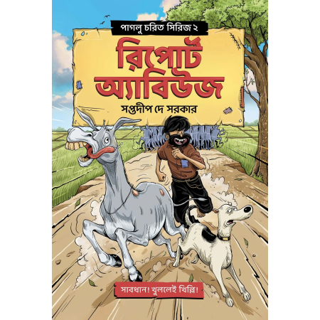 Paglu Charit Series 2 Report Abuse || Saptadip Dey Sarkar || পাগলু চরিত সিরিজ ২ রিপোর্ট অ্যাবিউজ || সপ্তদীপ দে সরকার