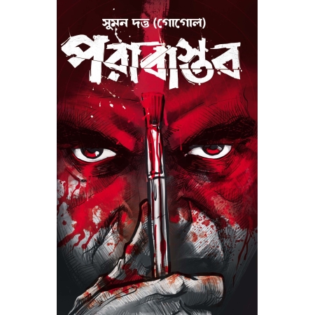 Parabastab || Suman Dutta (Gogol) || পরাবাস্তব || সুমন দত্ত (গোগোল)