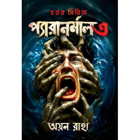 Paranormal 3 || Ayan Raha || প্যারানর্মাল ৩ || অয়ন রাহা