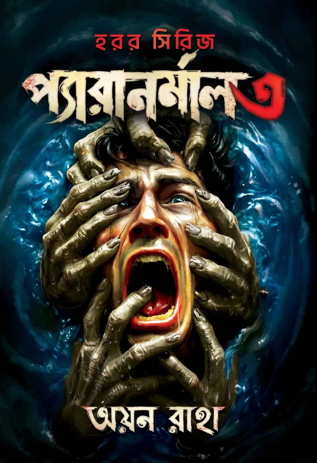Paranormal 3 || Ayan Raha || প্যারানর্মাল ৩ || অয়ন রাহা