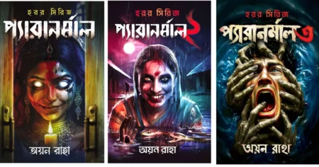 Paranormal Set (1,2 & 3) || Ayan Raha || প্যারানর্মাল সেট (১,২ ও ৩) || অয়ন রাহা
