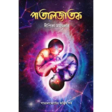 Patal Jatak || Dipika Majumdar || পাতালজাতক || দীপিকা মজুমদার