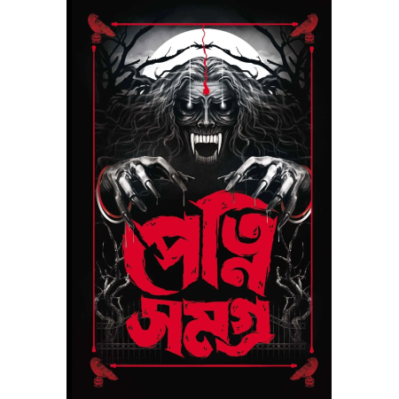 Petni Samagra || Amitabha Chakroborti || পেত্নি সমগ্র || অমিতাভ চক্রবর্তী