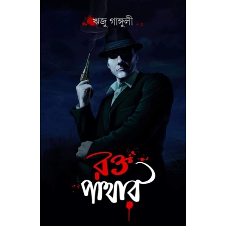 RAKTA PATHAR || Riju Ganguly || রক্ত পাথার || ঋজু গাঙ্গুলী