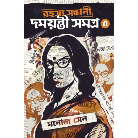 Rahashya Sandhani Damayanti Samagra vol-5 || Manoj Sen || রহস্য সন্ধানি দময়ন্তী সমগ্র খণ্ড-৫ || মনোজ সেন