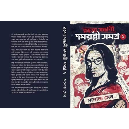 Rahasya Sandhani Damayanti Samagra Vol 2 by Manoj Sen || রহস্য সন্ধানী দময়ন্তী সমগ্র খণ্ড ২ || মনোজ সেন