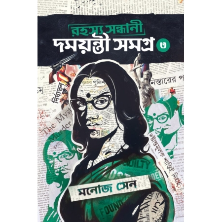 Rahasya Sandhani Damayanti Samagra Vol 3 by Manoj Sen || রহস্য সন্ধানী দময়ন্তী সমগ্র খণ্ড ৩ || মনোজ সেন