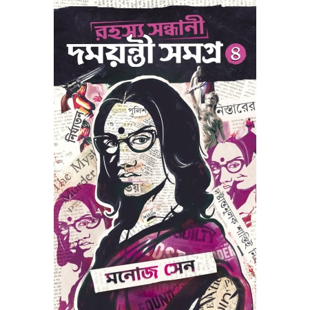 Rahasya Sandhani Damayanti Samagra Vol.4 || Manoj Sen || রহস্য সন্ধ্যানি দময়ন্তী সমগ্র খণ্ড ৪ || মনোজ সেন
