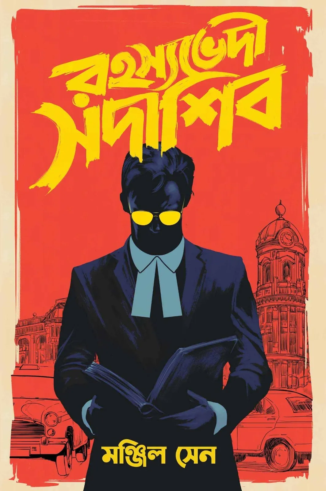 Rahasyabhedi Sadashib || Manjil Sen || রহস্যভেদী সদাশিব || মঞ্জিল সেন