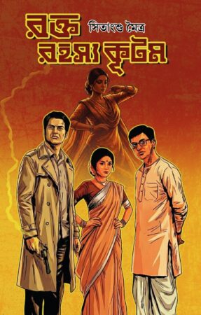 Raktarahasyakutam || Sitangshu Maitra || রক্তরহস্যকূটম  || সিতাংশু মৈত্র