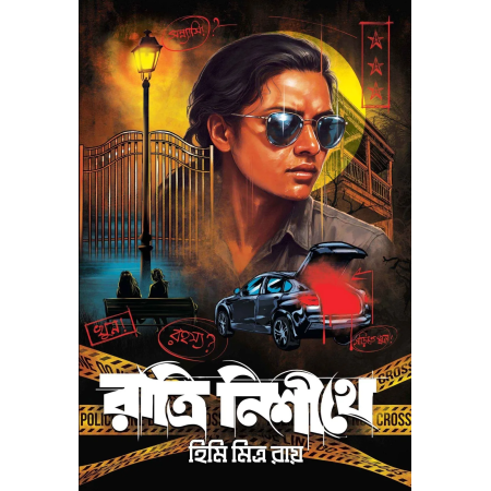 Ratri Nishithe || Himi Mitra Roy || রাত্রি নিশীথে || হিমি মিত্র রায়