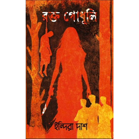 ROKTOGODHULI ||  INDIRA DAS || রক্ত গোধূলি || ইন্দিরা দাশ