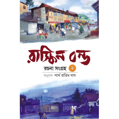 Ruskin Bond Rachana Sangraha Vol. 2 || Translated By Partha Pratim Das || রাস্কিন বন্ড রচনা সমগ্র খণ্ড ২ || পার্থ প্রতিম দাস
