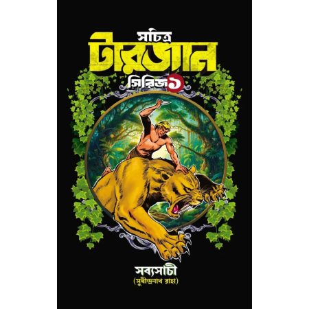 Sachitra Tarzan Series 1 || Sudhindranath Raha || সচিত্র টারজান সিরিজ ১ || সুধীন্দ্রনাথ রাহা