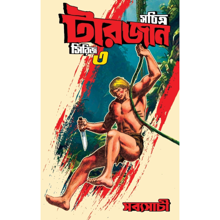 Sachitra Tarzan Series 3 || Sudhindranath Raha || সচিত্র টারজান সিরিজ ৩ || সুধীন্দ্রনাথ রাহা