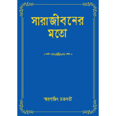 Sara Jiboner Moto || Smaranjit Chakraborty || সারা জীবনর মতো || স্মরণজিৎ চক্রবর্তী