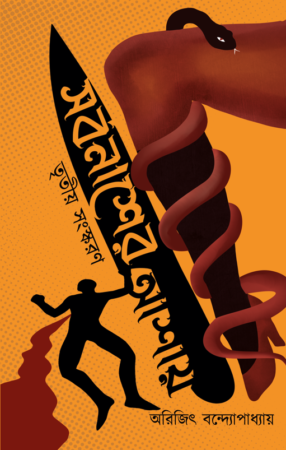 Sorbonasher Aashay ||  Arijit Bandhopadhay || সর্বনাশের আশায় || অরিজিৎ বন্দ্যোপাধ্যায়