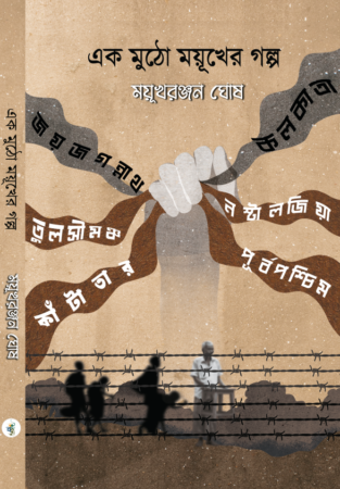 EK MUTHO MAYUKHER GOLPO || Mayukh Ranjan Ghosh || এক মুঠো ময়ূখের গল্প || ময়ূখ রঞ্জন ঘোষ