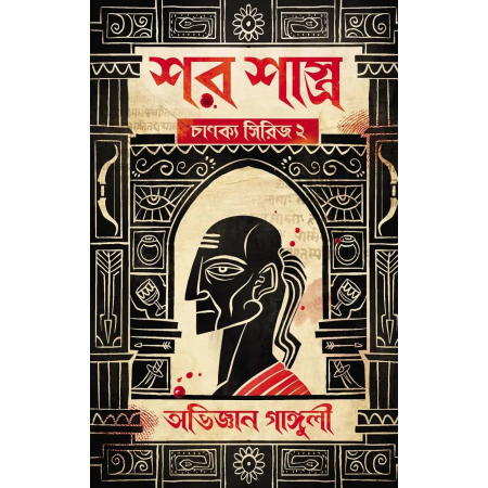 Shar Shastra: Chanakya Series 2 || Abhigyan Ganguly || শর-শাস্ত্র: চানক্য সিরিজ ২ || অভিজ্ঞান গাঙ্গুলী