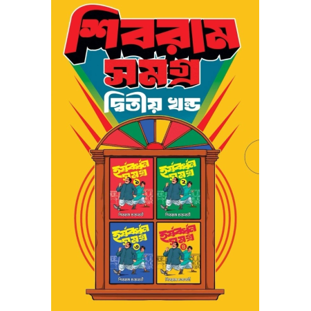 Shibram Samagra 2nd Part (Box Set) || Shibram Chakraborty || শিবরাম সমগ্র ২য় খণ্ড (বক্স সেট) || শিবরাম চক্রবর্তী