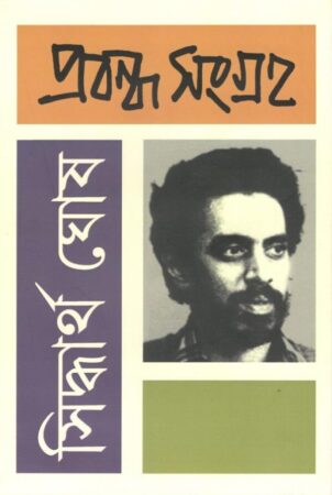 Siddhartha Ghosh Probondho Songraha || সিদ্ধার্থ ঘোষ প্রবন্ধ সংগ্রহ