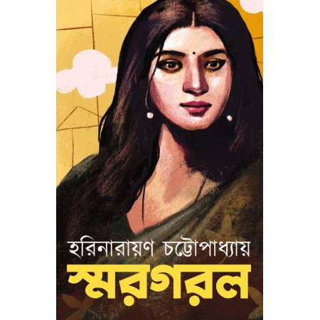 Smargarol || Harinarayan Chattopadhyay || স্মরগরল || হরিনারায়ণ চট্টোপাধ্যায়