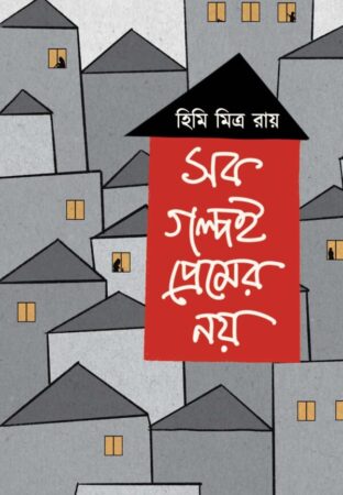 Sob Golpoi Premer Noy || Himi Mitra Roy || সব গল্পই প্রেমের নয় || হিমি মিত্র রায়