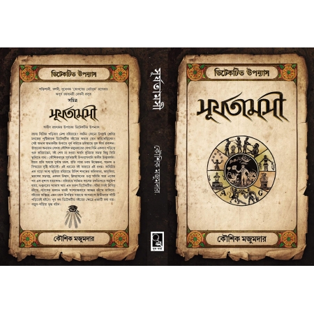 Surjatamasi || Kaushik Majumdar || সূর্যতামসী || কৌশিক মজুমদার