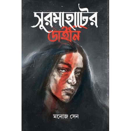 Surmahater Daini || Manoj Sen