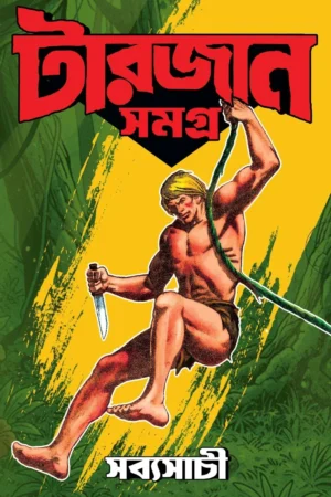 Tarzan Samagra (Sachitro Series 1-3) || Sabyasachi || টারজান সমগ্র (সচিত্র সিরিজ ১-৩) || সব্যসাচী
