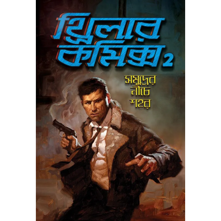 Thriller Comics 2 || Sudip Deb || থ্রিলার কমিক্স ২ || সুদীপ দেব