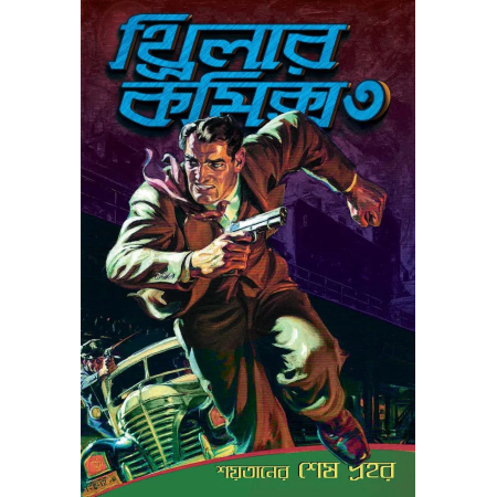 Thriller Comics 3 || Sacs Romar translate Indranil Kanjilal || থ্রিলার কমিক্স ৩ || স্যাক্স রোমার অনুবাদ ইন্দ্রনীল কাঞ্জীলাল
