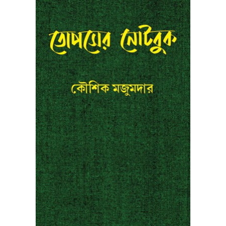 Topser Notebook || Kaushik Majumdar || তোপসের নোটবুক || কৌশিক মজুমদার