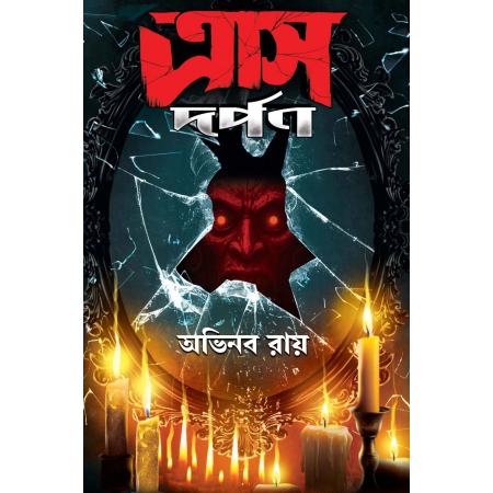 Traas Dorpon || Abhinaba Roy || ত্রাস দর্পণ || অভিনব রায়