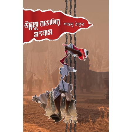 UDBASTU BANGALIR SANGRAM || SHANTANU THAKUR || উদ্বাস্তু বাঙালির সংগ্রাম || শান্তনু ঠাকুর