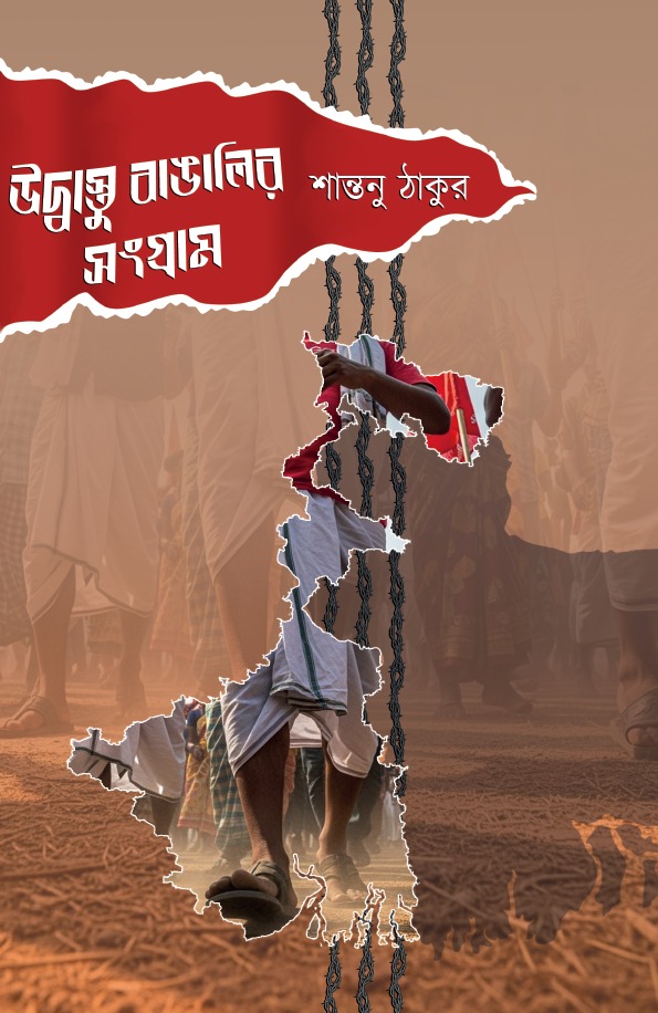 UDBASTU BANGALIR SANGRAM || SHANTANU THAKUR || উদ্বাস্তু বাঙালির সংগ্রাম || শান্তনু ঠাকুর